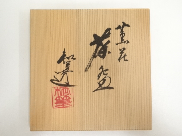 道具 ] - 道具 京焼 山澤松篁造 薫花茶碗（共箱） | ネットショップ圭